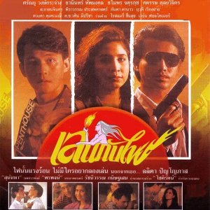 Len Kap Fai (1990)