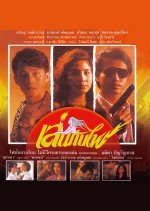 Len Kap Fai Thai Movie(1990) photo