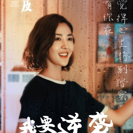 I Can't Stand Being Waiting (2019)