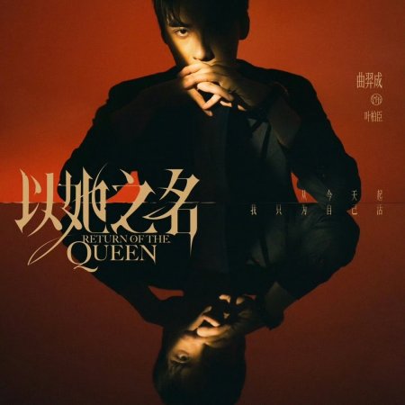 Return of the Queen (2025)