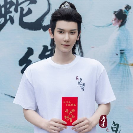 Fu Sheng Zhi Bai She Qian Yuan ()