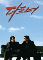 The Partner Korean Movie(1997) photo