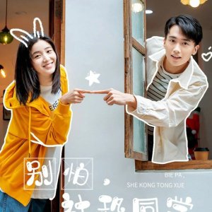Bie Pa, She Kong Tong Xue (2025)