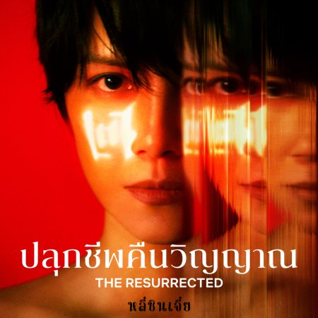 The Resurrected (2025)