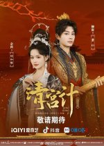 The Imperial Concubine's Plan Chinese Drama photo
