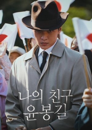 My Friend Yun Bong Gil (2025) poster