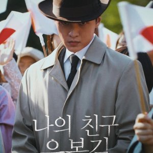 My Friend Yun Bong Gil (2025)