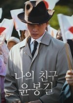 My Friend Yun Bong Gil Korean TV Program(2025) photo