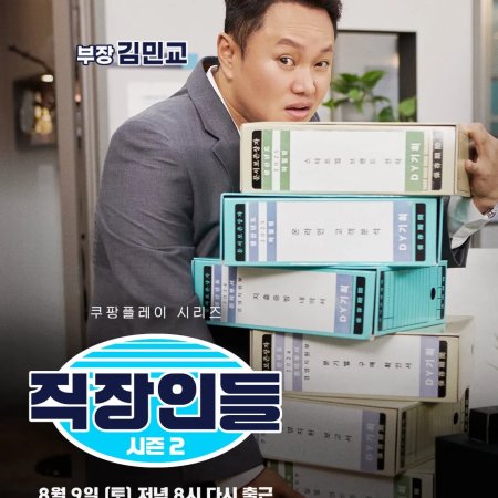 Office Workers Season 2 (2025)