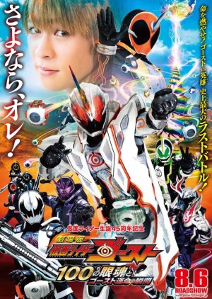 Kamen Rider Ghost the Movie: The 100 Eyecons and Ghost's Fateful Moment (2016) poster