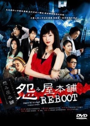 Uramiya Honpo REBOOT (2009) poster