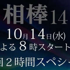 Aibo Season 14 Japanese Drama photo