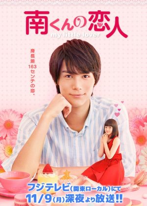 Minami-kun no Koibito: My Little Lover (2015) poster