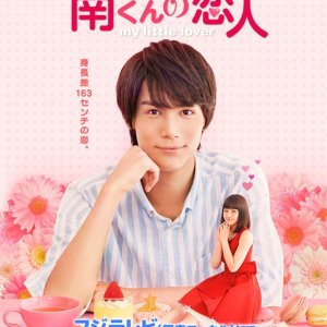 Minami-kun no Koibito - My Little Lover (2015)