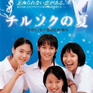 Summer of Chirusoku (2003)