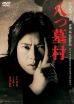 The 8-Tomb Village Japanese Movie photo