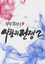 Marriage Clinic, Love & War Season 2 Korean Drama photo