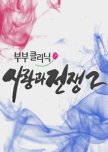 The Clinic for Married Couples: Love and War 2 korean drama review