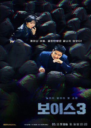 Voice Season 3: City of Accomplices (2019) - MyDramaList