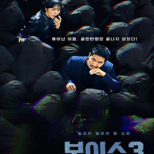 Voice 3: City of Accomplices (2019)