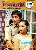 Chuen Cheewa Navy Thai Drama(1980) photo