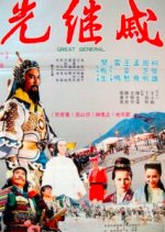 The Great General Taiwanese Movie photo
