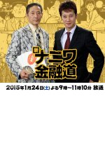 Naniwa Kinyudo - Shin Naniwa Kinyudo Japanese Drama photo