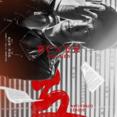 Anti-Fraud League Chinese Drama photo