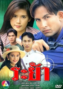 Raya (1998) poster