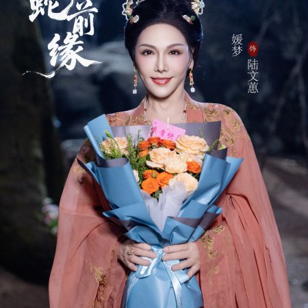 Fu Sheng Zhi Bai She Qian Yuan ()
