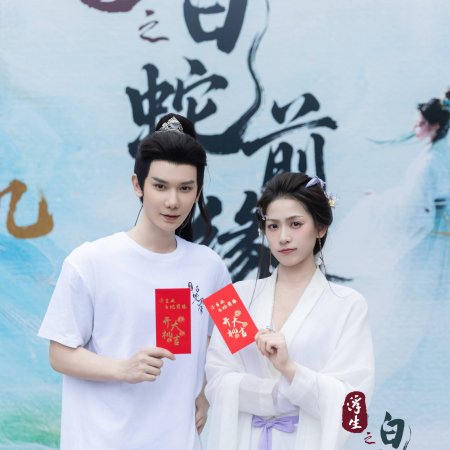 Fu Sheng Zhi Bai She Qian Yuan ()