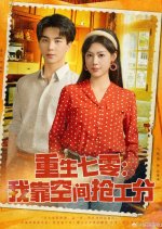 Chong Sheng Qi Ling: Wo Kao Kong Jian Qiang Gong Fen Chinese Drama(2025) photo