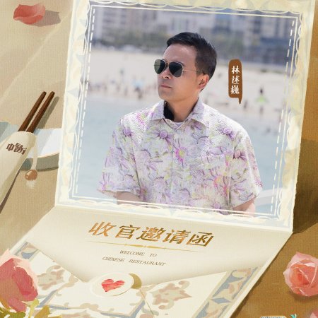 Chinese Restaurant Season 9 (2025)