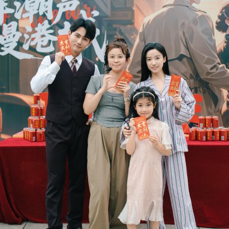 Na Nian Chao Sheng Man Gang Cheng ()