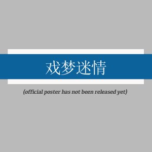 Xi Meng Mi Qing ()