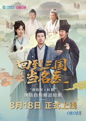 Hui Dao San Guo Dang Ming Yi (2025) poster