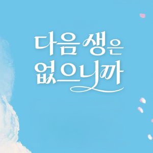 Because There Is No Next Life (2025)