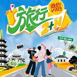 Travel2+N (2025)