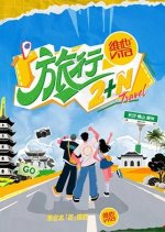 Travel2+N Chinese TV Program(2025) photo