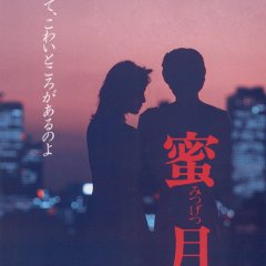 Honeymoon Japanese Movie(1984) photo