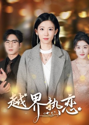 Yue Jie Re Lian (2025) poster