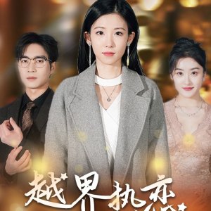 Yue Jie Re Lian (2025)