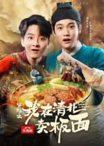 I Sell Banmian in Qingbei Chinese Drama(2025) photo