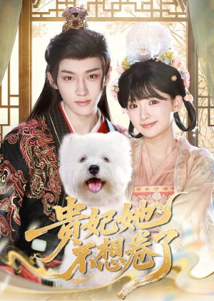 Gui Fei Ta Bu Xiang Juan Le (2025) poster