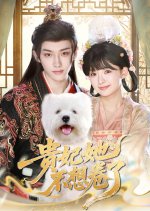 Gui Fei Ta Bu Xiang Juan Le Chinese Drama(2025) photo