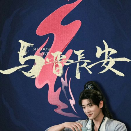Shadow Love (2025)