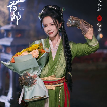 Qing Qiu Yao Lang ()