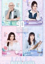 90‘s Dating Agency 2022