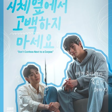 Don't Confess Next to a Corpse (2025)