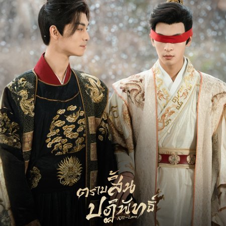 Kill to Love (2025)